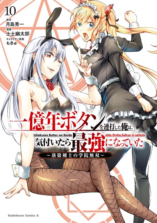 一億年ボタンを連打した俺は、気付いたら最強になっていた ～落第剣士の学院無双～ （１０）