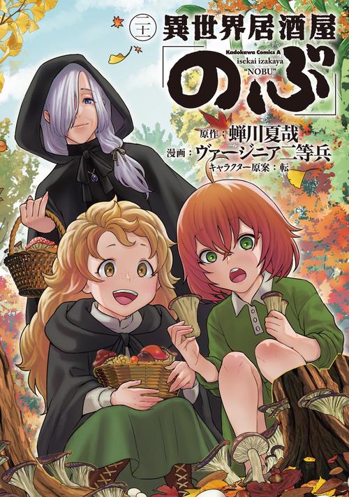 異世界居酒屋「のぶ」　（２１）