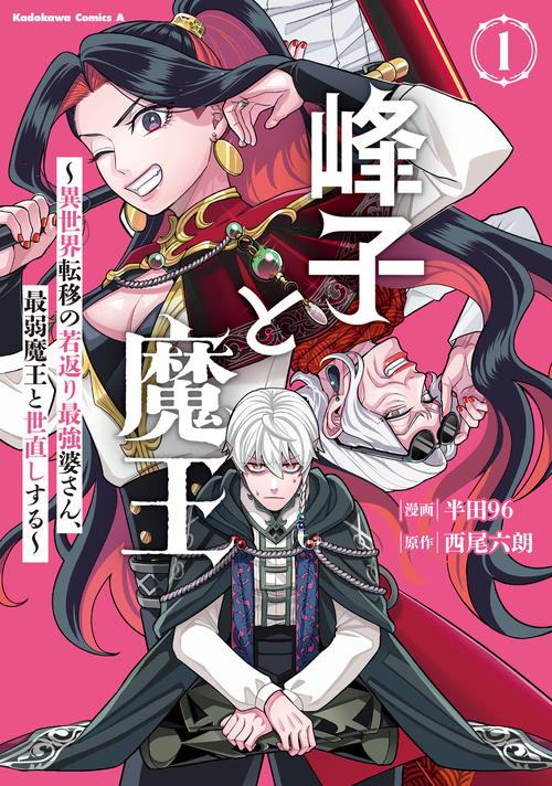 峰子と魔王　～異世界転移の若返り最強婆さん、最弱魔王と世直しする～　（１）