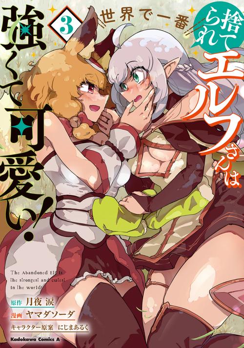 捨てられエルフさんは世界で一番強くて可愛い！　（３）