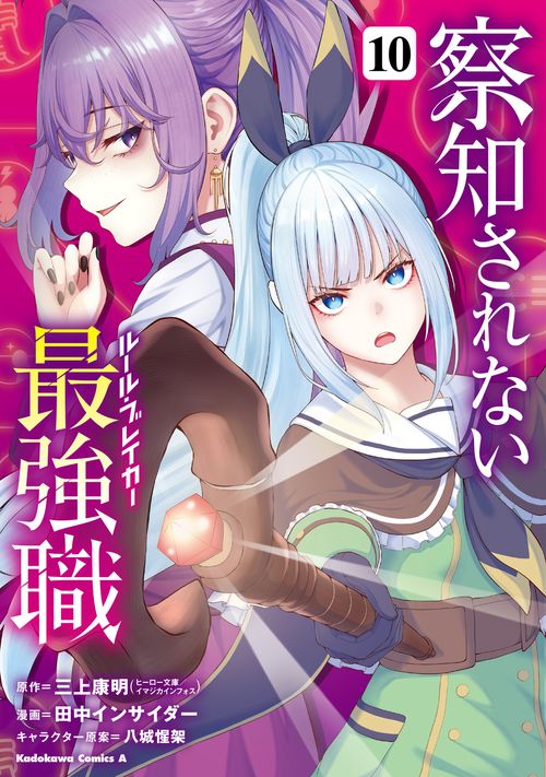 察知されない最強職　10