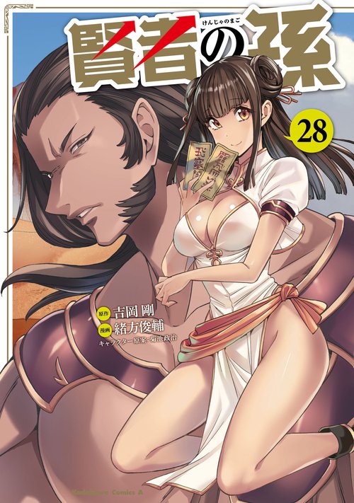 賢者の孫　（２８）
