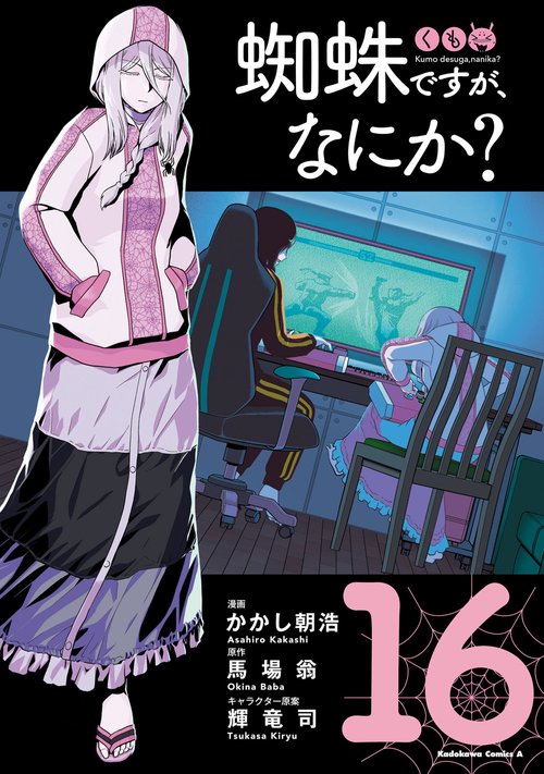 蜘蛛ですが、なにか？　（１６）