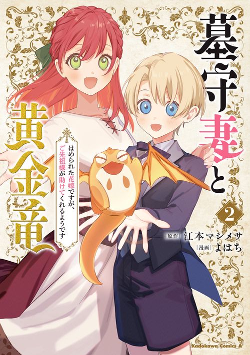 墓守妻と黄金竜　はめられた花嫁ですが、ご先祖様が助けてくれるようです　（２）