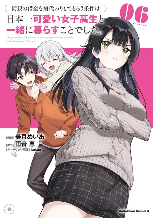 両親の借金を肩代わりしてもらう条件は日本一可愛い女子高生と一緒に暮らすことでした。（6）