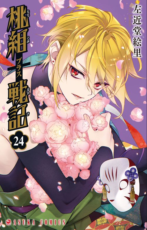 桃組プラス戦記　第２４巻