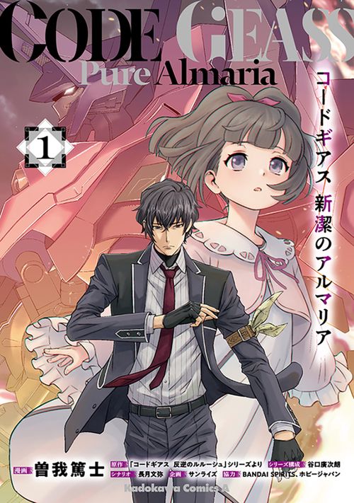 コードギアス　新潔のアルマリア　（１）