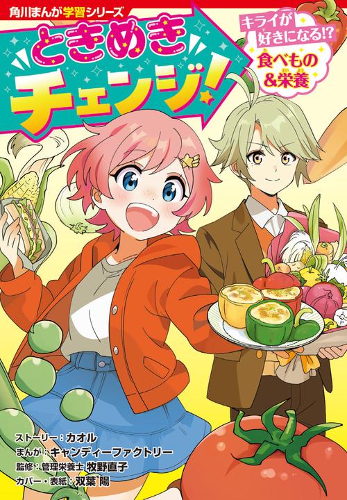角川まんが学習シリーズ ときめきチェンジ！ キライが好きになる!?　食べもの＆栄養
