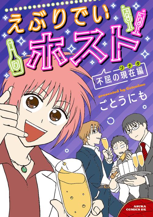 えぶりでいホスト 不屈の現在編