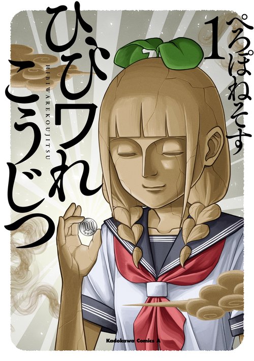 ひびワれこうじつ　１