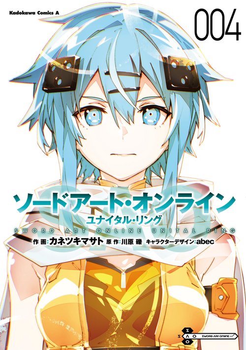 ソードアート・オンライン ユナイタル・リング　（４）