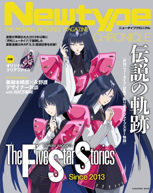 Newtype CHRONICLE「ファイブスター物語 Since 2013」 – 丸善ジュンク