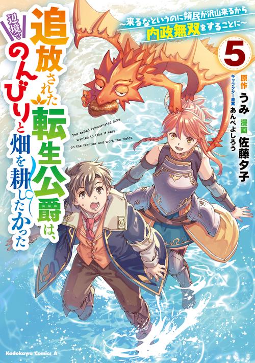 追放された転生公爵は、辺境でのんびりと畑を耕したかった ～来るなというのに領民が沢山来るから内政無双をすることに～ （5）