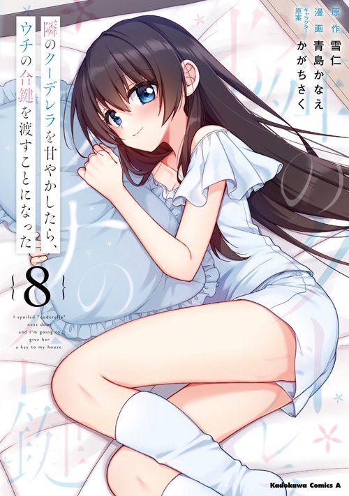 隣のクーデレラを甘やかしたら、ウチの合鍵を渡すことになった　（８）