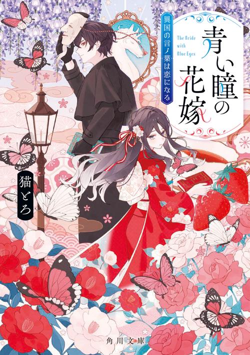 青い瞳の花嫁 異国の言ノ葉は恋になる