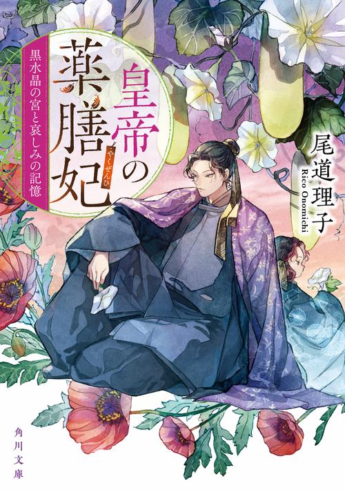 皇帝の薬膳妃 黒水晶の宮と哀しみの記憶