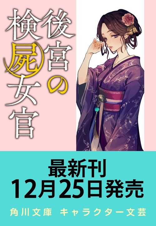 後宮の検屍女官８