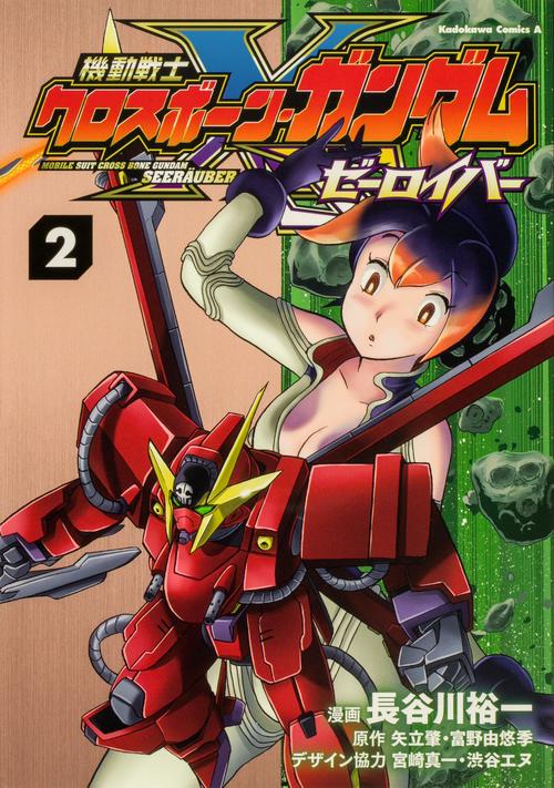機動戦士クロスボーン・ガンダム ゼーロイバー（２）