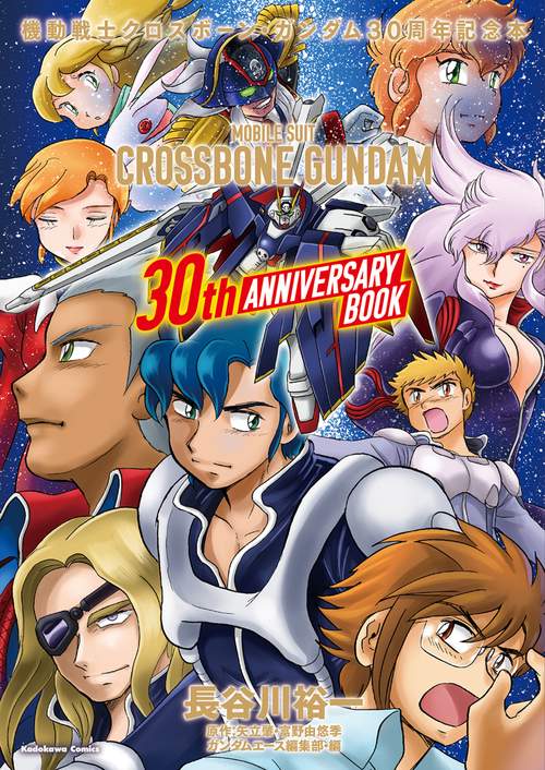 機動戦士クロスボーン・ガンダム　３０周年記念本
