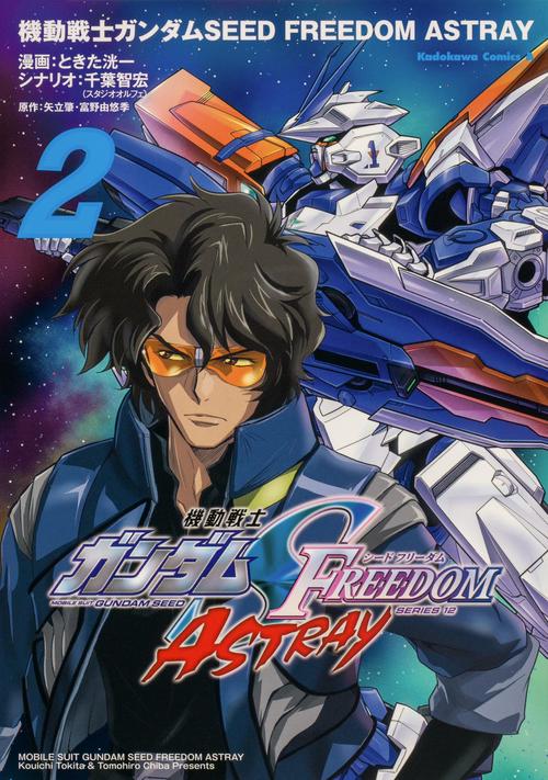 機動戦士ガンダムSEED FREEDOM ASTRAY（２）