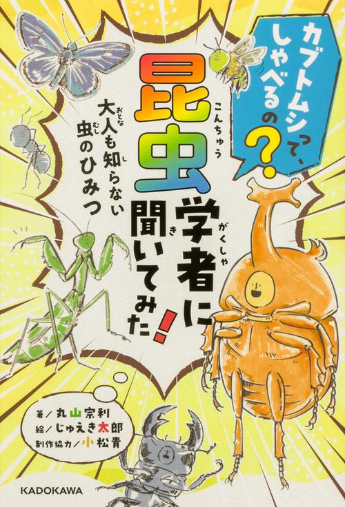 カブトムシって、しゃべるの？ 昆虫学者に聞いてみた！ 大人も知らない虫のひみつ