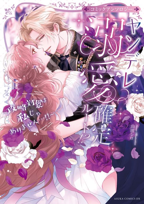 ヤンデレ溺愛確定ルート！？ ～攻略対象は私じゃありません…！！～ コミックアンソロジー