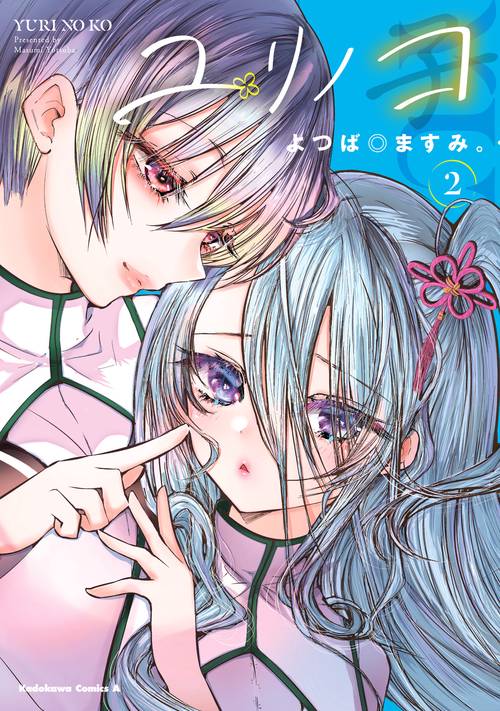 ユリノコ　（２）