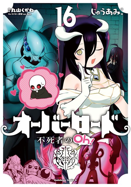 オーバーロード　不死者のOh！　（１６）