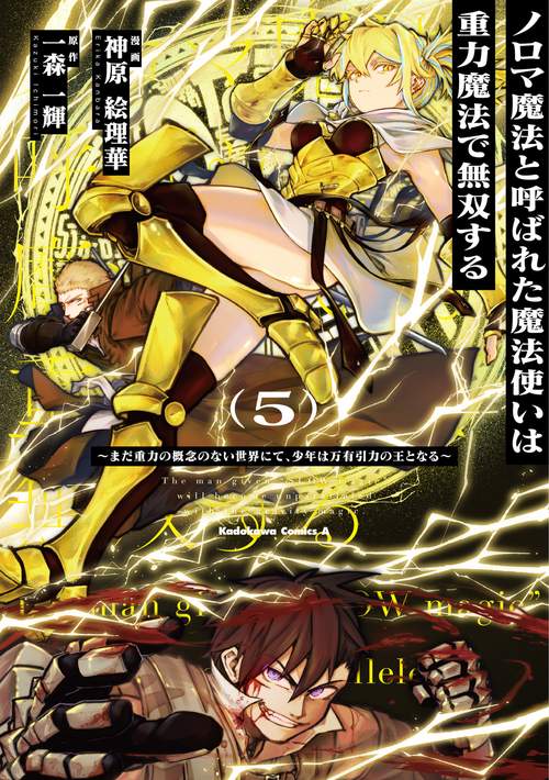ノロマ魔法と呼ばれた魔法使いは重力魔法で無双する　～まだ重力の概念のない世界にて、少年は万有引力の王となる～ ５