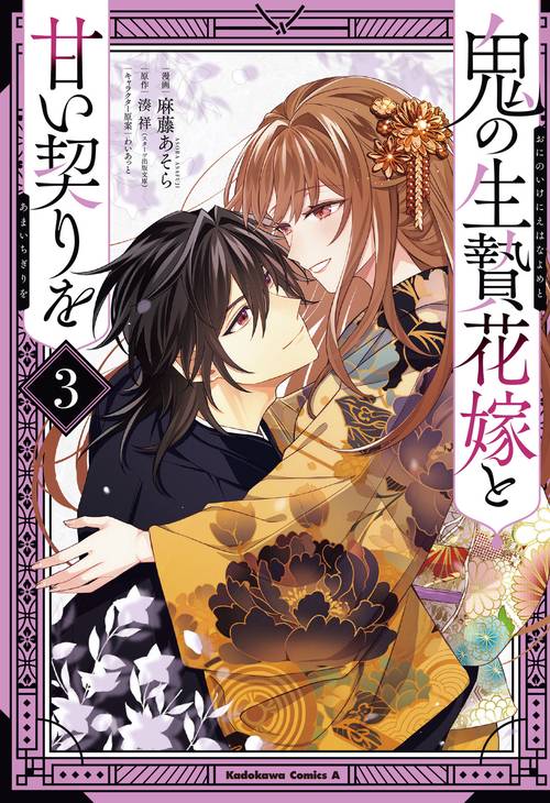 鬼の生贄花嫁と甘い契りを (３)