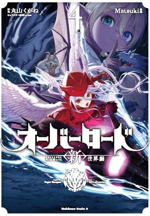 オーバーロード　＜新＞世界編　4