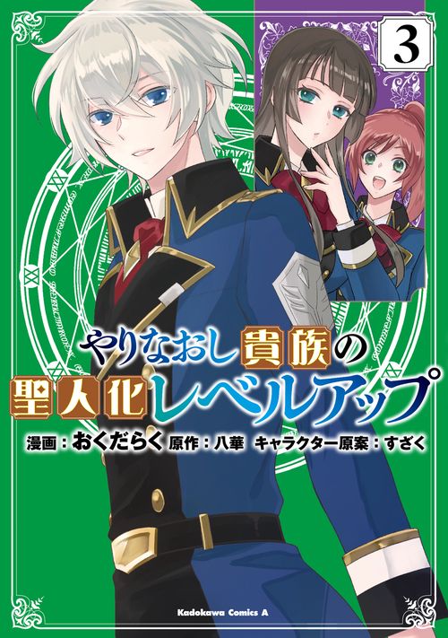 やりなおし貴族の聖人化レベルアップ（３）
