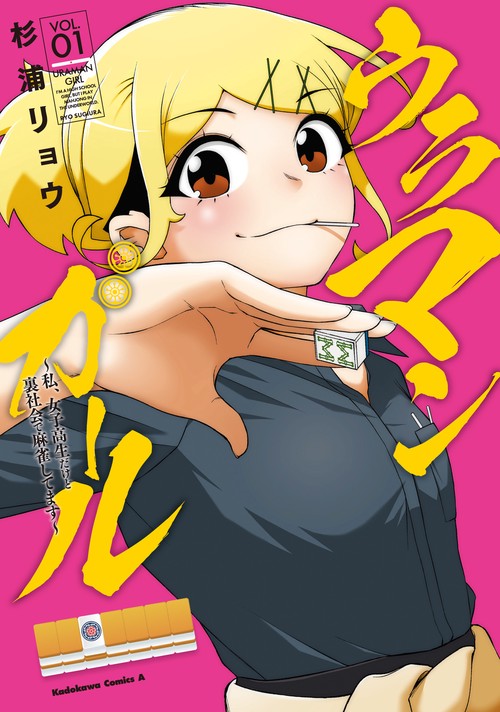 ウラマンガール ～私、女子高生だけど裏社会で麻雀してます～（1）