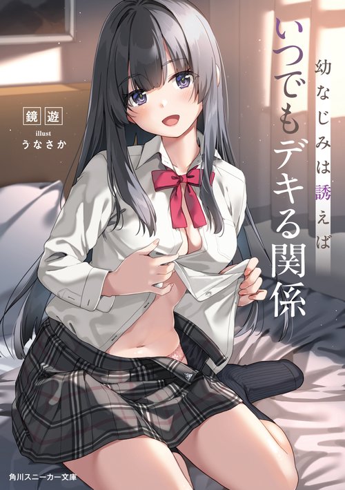 幼なじみは誘えばいつでもデキる関係