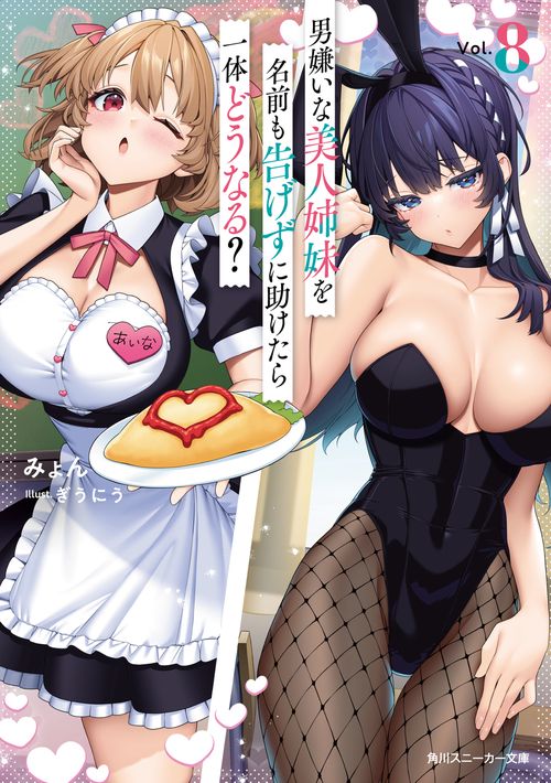 男嫌いな美人姉妹を名前も告げずに助けたら一体どうなる？8