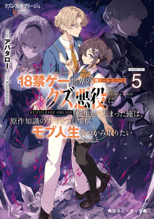 クズレス・オブリージュ５ 18禁ゲー世界のクズ悪役に転生してしまった俺は、原作知識の力でどうしてもモブ人生をつかみ取りたい