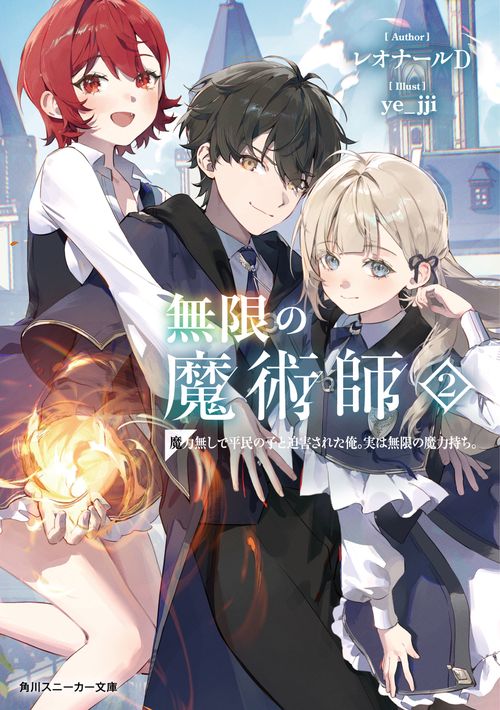 無限の魔術師2 魔力無しで平民の子と迫害された俺。実は無限の魔力
