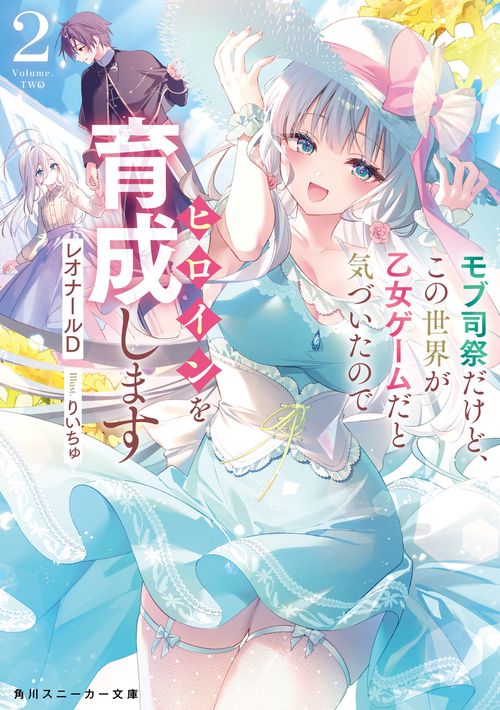 モブ司祭だけど、この世界が乙女ゲームだと気づいたのでヒロインを育成します２