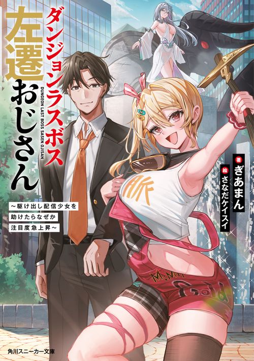 ダンジョンラスボス左遷おじさん ～駆け出し配信少女を助けたらなぜか注目度急上昇～