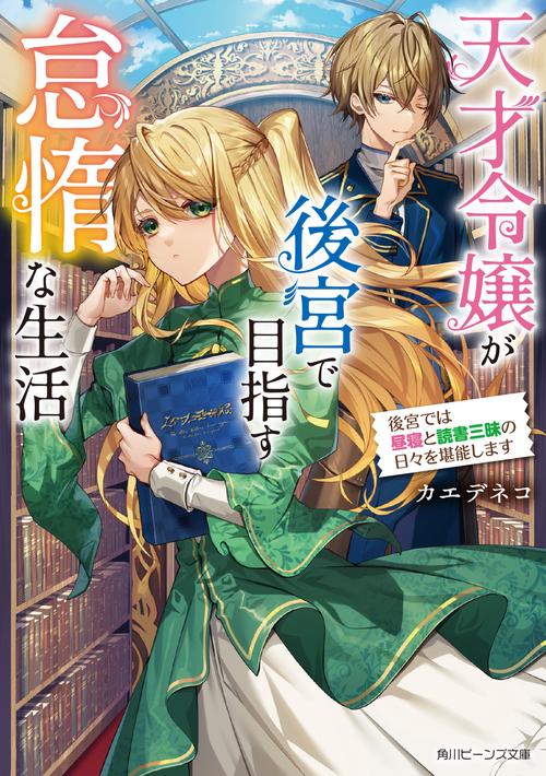 天才令嬢が後宮で目指す怠惰な生活 後宮では昼寝と読書三昧の日々を堪能します