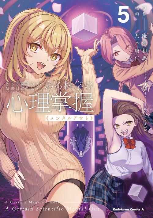 とある魔術の禁書目録外伝 とある科学の心理掌握（5）