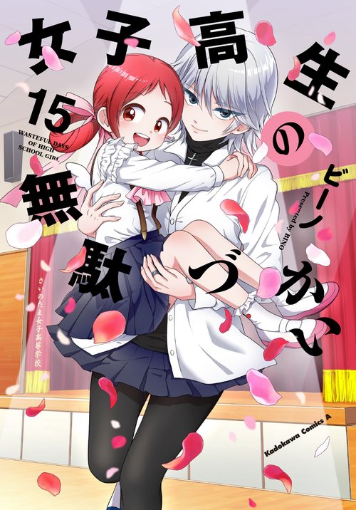 女子高生の無駄づかい　（１５）