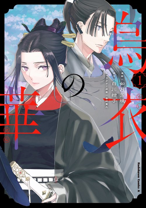烏衣の華　１