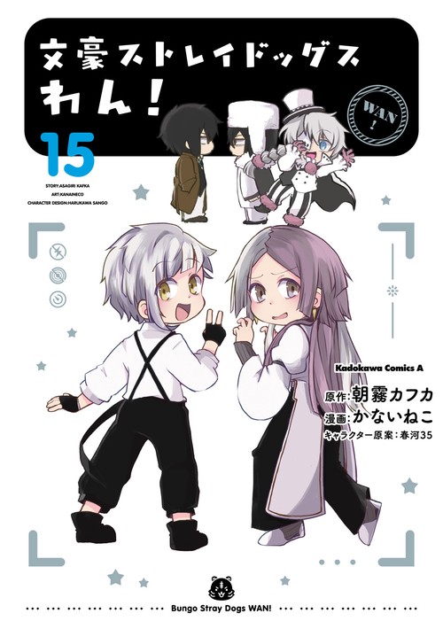 文豪ストレイドッグス　わん！　（15）