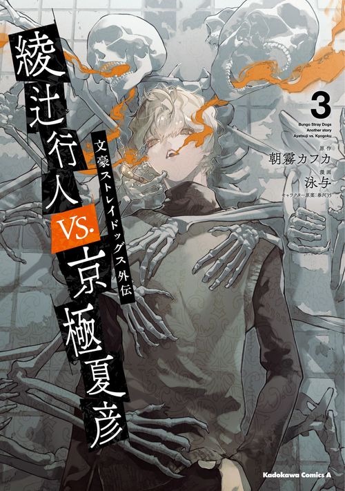 文豪ストレイドッグス外伝　綾辻行人VS.京極夏彦　（3）