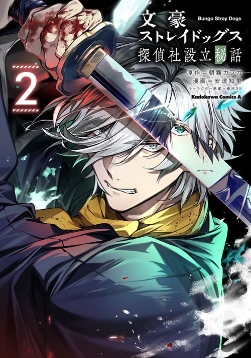 文豪ストレイドッグス 探偵社設立秘話 （2） – 丸善ジュンク堂書店