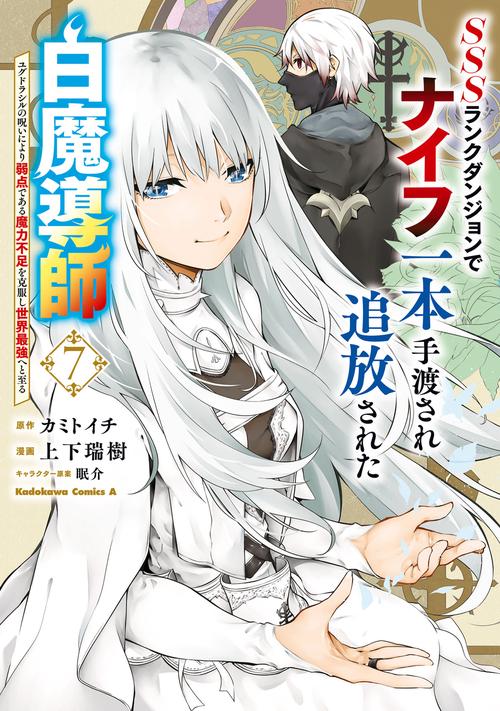 SSSランクダンジョンでナイフ一本手渡され追放された白魔導師 ユグドラシルの呪いにより弱点である魔力不足を克服し世界最強へと至る　7
