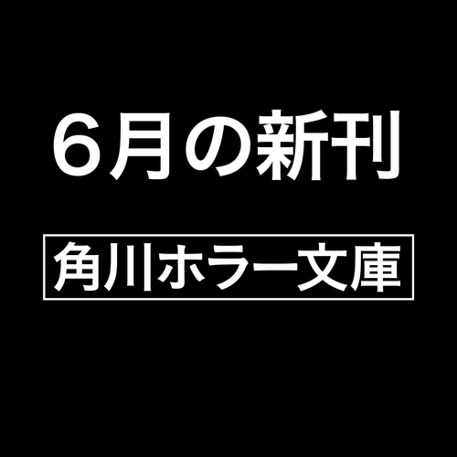 抑圧都市怪談