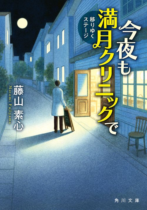 今夜も満月クリニックで 移りゆくステージ