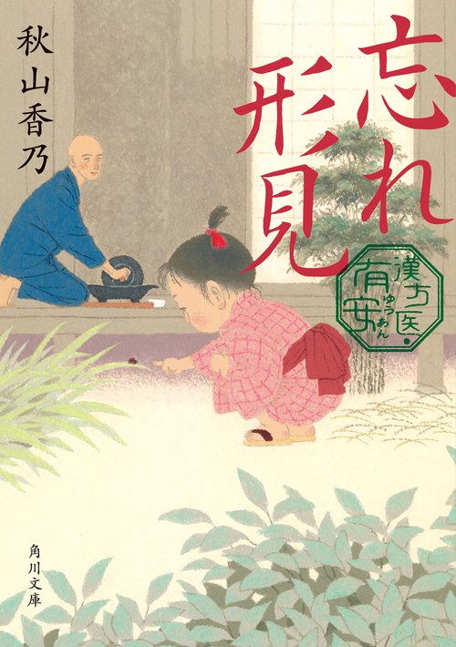 忘れ形見 漢方医・有安